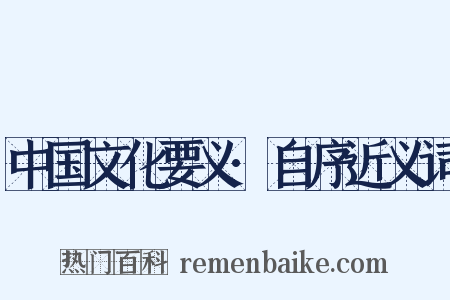 中国文化要义·自序近义词是什么意思的图片